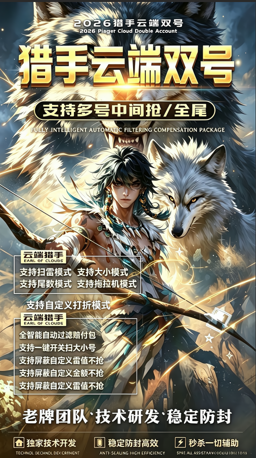 猎手云端双号收尾软件卡密点数1500-10000激活码在线授权